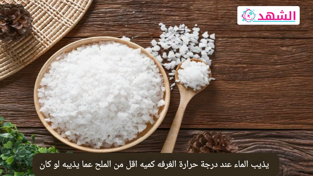 يذيب الماء عند درجة حرارة الغرفه كميه اقل من الملح عما يذيبه لو كان