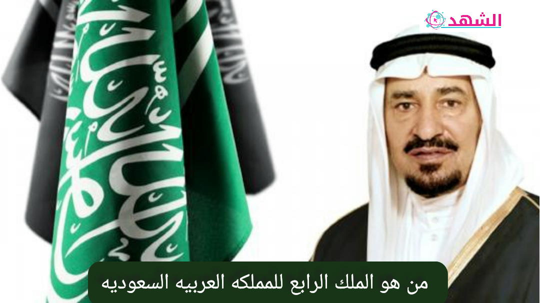 من هو الملك الرابع للمملكه العربيه السعوديه