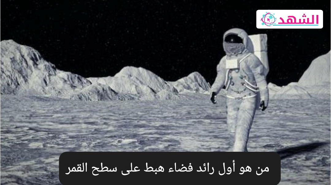 من هو أول رائد فضاء هبط على سطح القمر