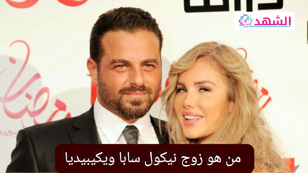 من هو زوج نيكول سابا ويكيبيديا