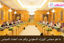 ما هو مجلس الوزراء السعودي وكم عدد اعضاء المجلس