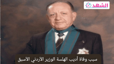 سبب وفاة أديب الهلسة الوزير الأردني الأسبق