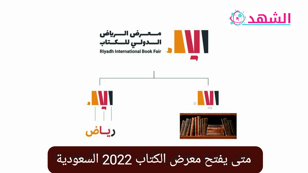 متى يفتح معرض الكتاب 2022 السعودية
