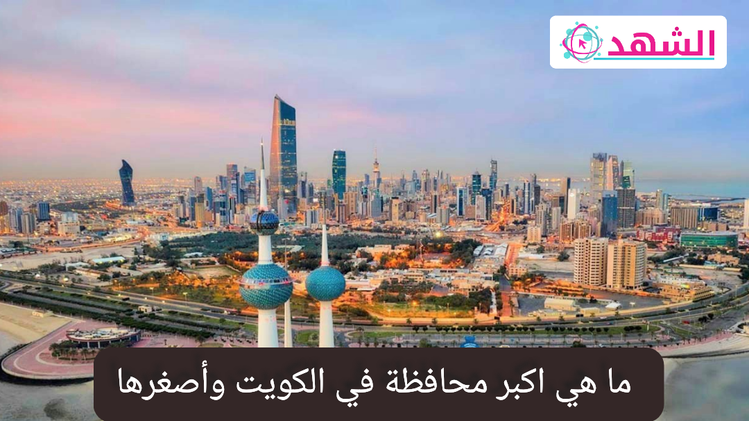 ما هي اكبر محافظة في الكويت وأصغرها