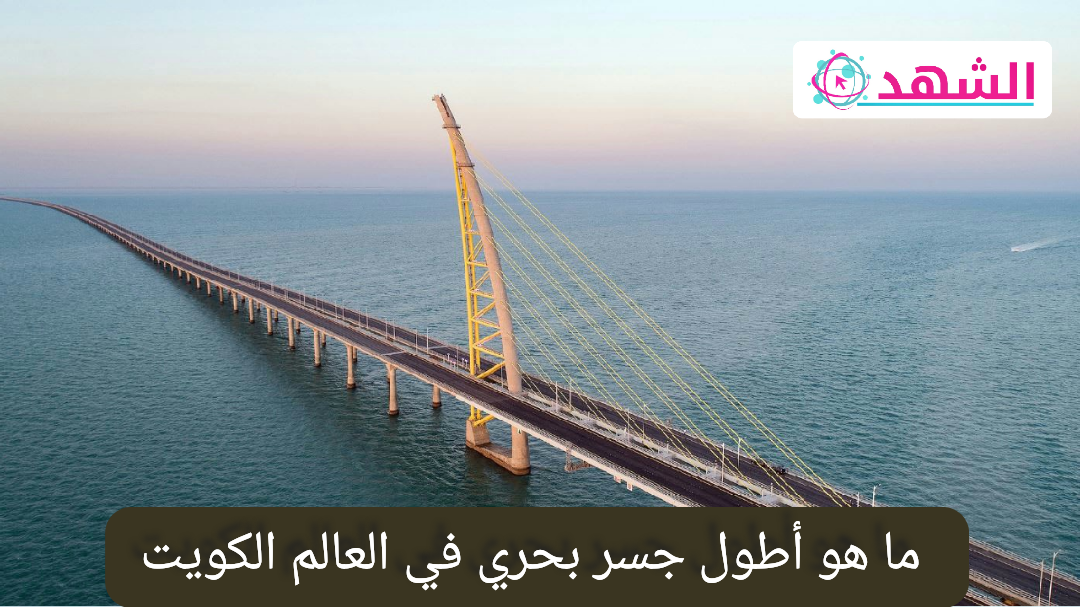 ما هو أطول جسر بحري في العالم الكويت