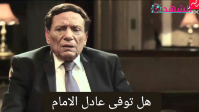 هل توفى عادل الامام