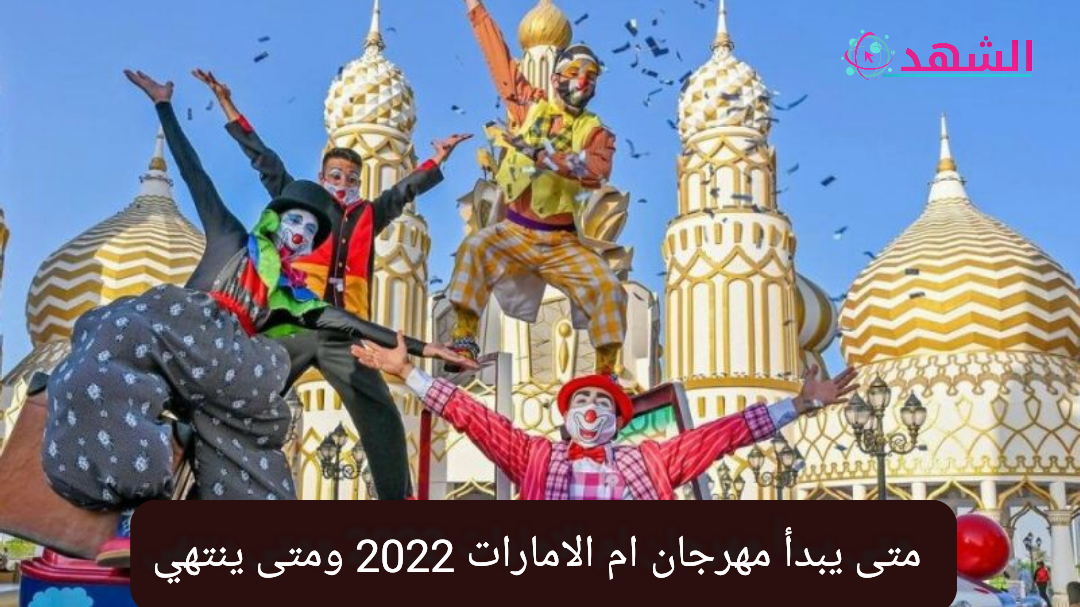 متى يبدأ مهرجان ام الامارات 2022 ومتى ينتهي