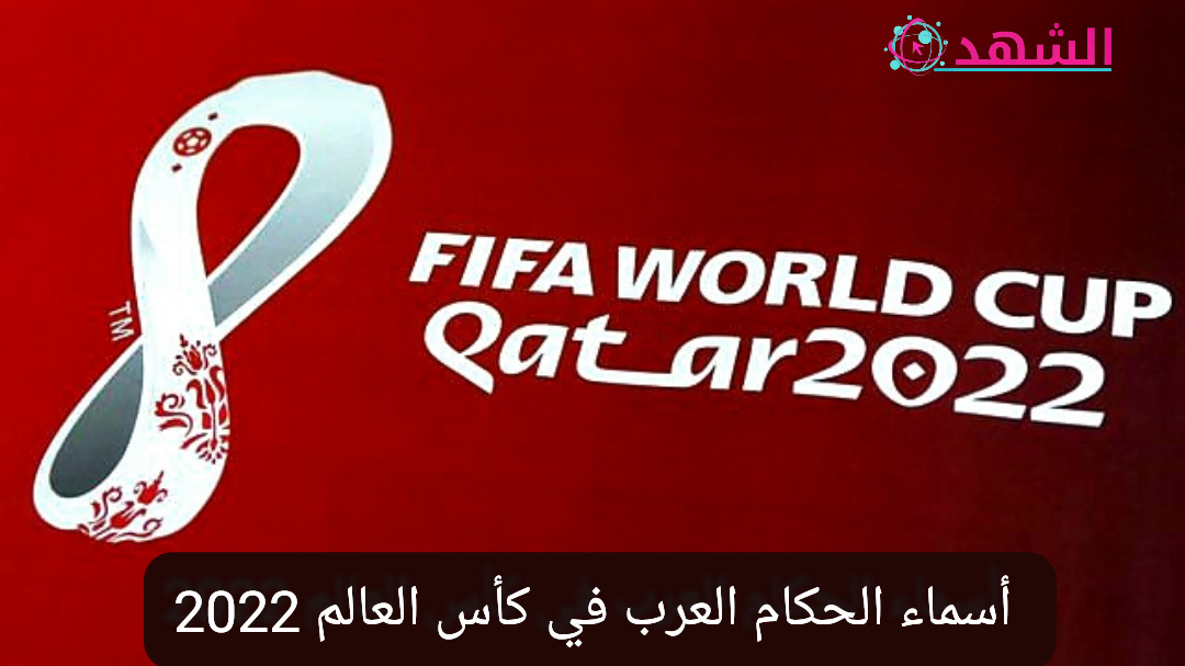 أسماء الحكام العرب في كأس العالم 2022