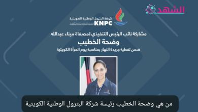 من هي وضحة الخطيب رئيسة شركة البترول الوطنية الكويتية