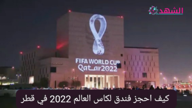 كيف احجز فندق لكاس العالم 2022 في قطر