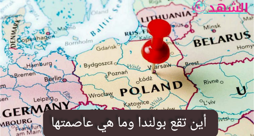 أين تقع بولندا وما هي عاصمتها