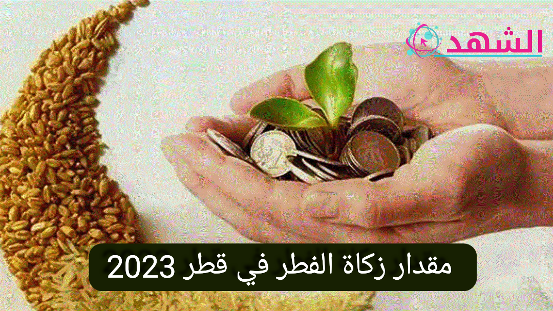 مقدار زكاة الفطر في قطر 2023