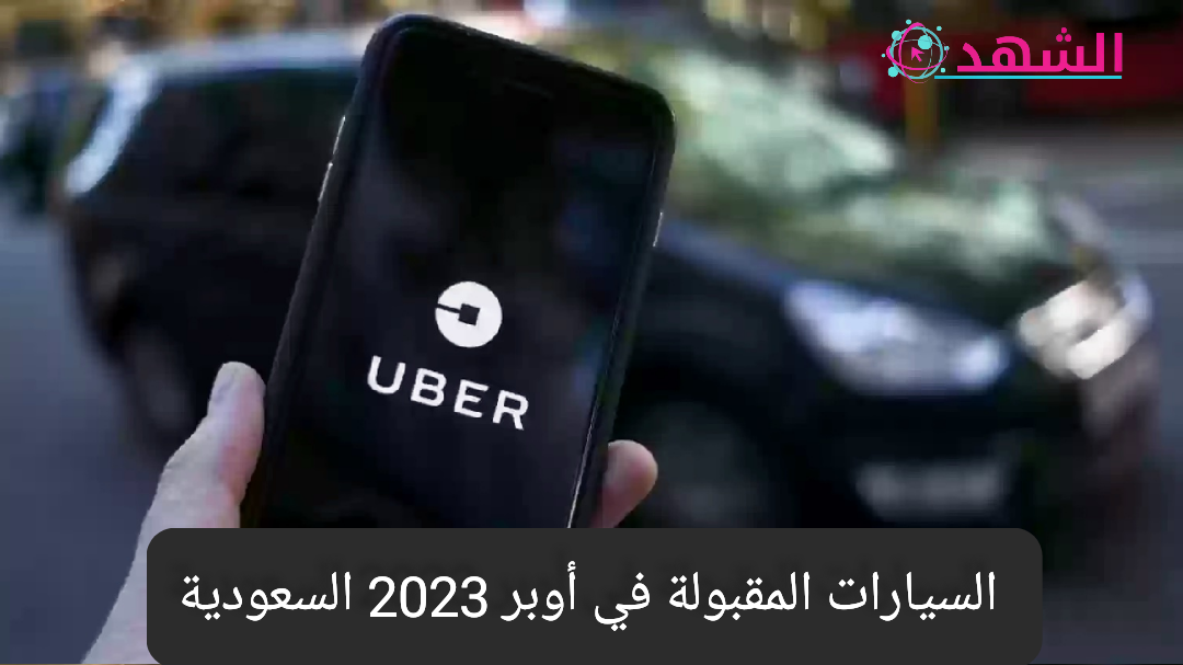 السيارات المقبولة في أوبر 2023 السعودية