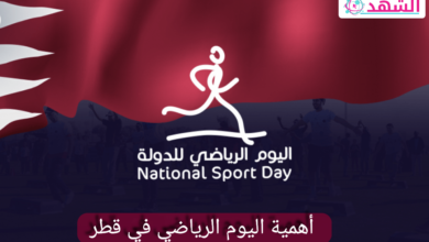أهمية اليوم الرياضي في قطر