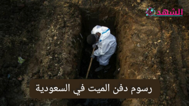 رسوم دفن الميت في السعودية