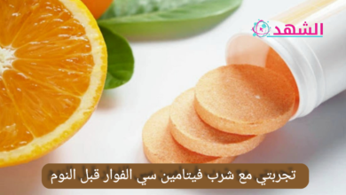 تجربتي مع شرب فيتامين سي الفوار قبل النوم