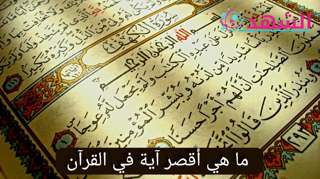 ما هي أقصر آية في القرآن