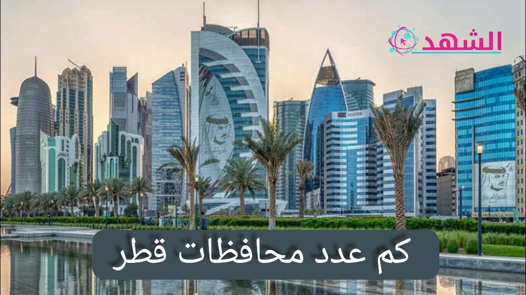 كم عدد محافظات قطر