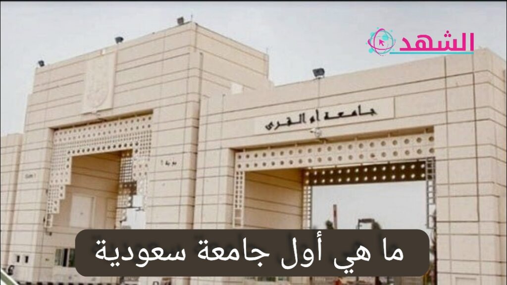 ما هي أول جامعة سعودية