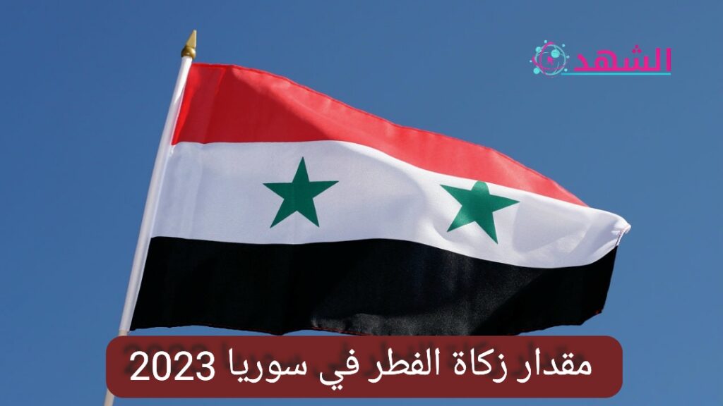 مقدار زكاة الفطر في سوريا 2023