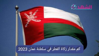 كم مقدار زكاة الفطر في سلطنة عمان 2023