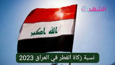 نسبة زكاة الفطر في العراق 2023