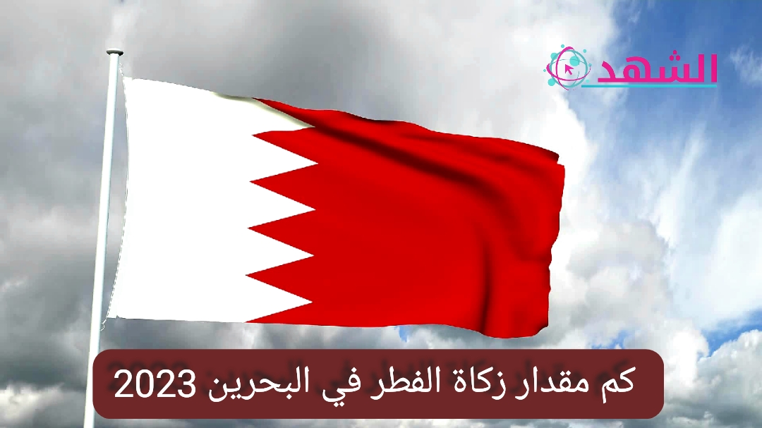 كم مقدار زكاة الفطر في البحرين 2023