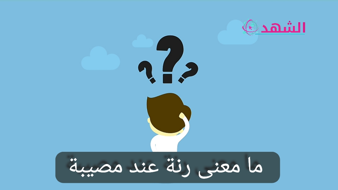 صحة حديث صوتان ملعونان