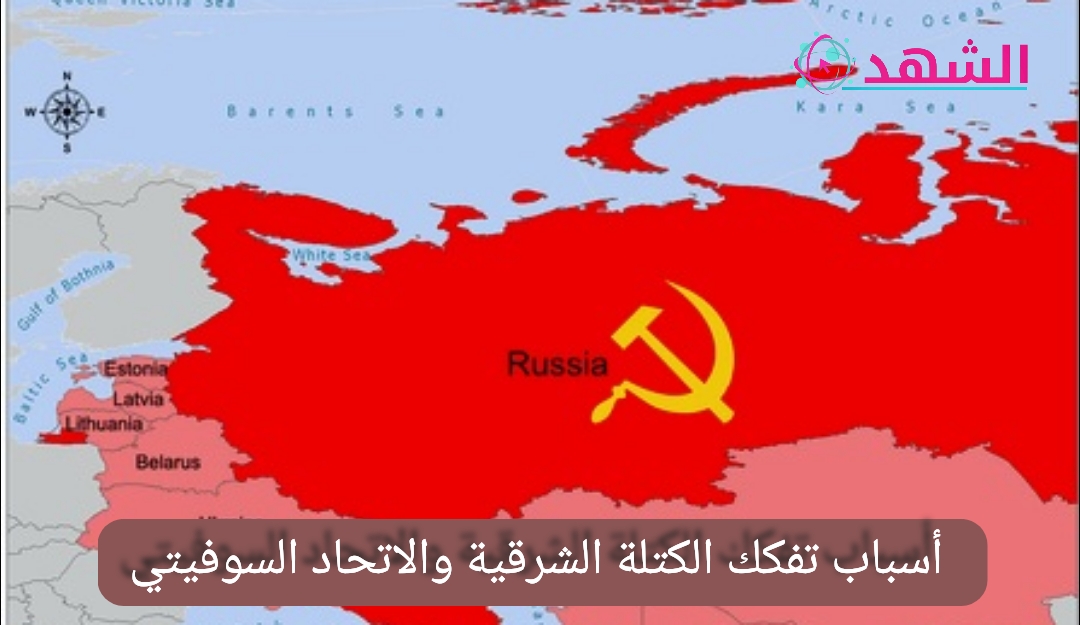 أسباب تفكك الكتلة الشرقية والاتحاد السوفيتي