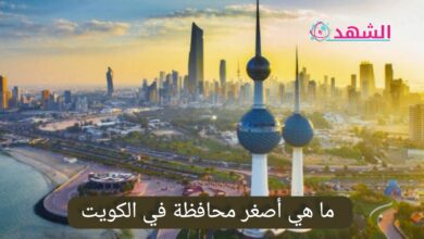 ما هي أصغر محافظة في الكويت