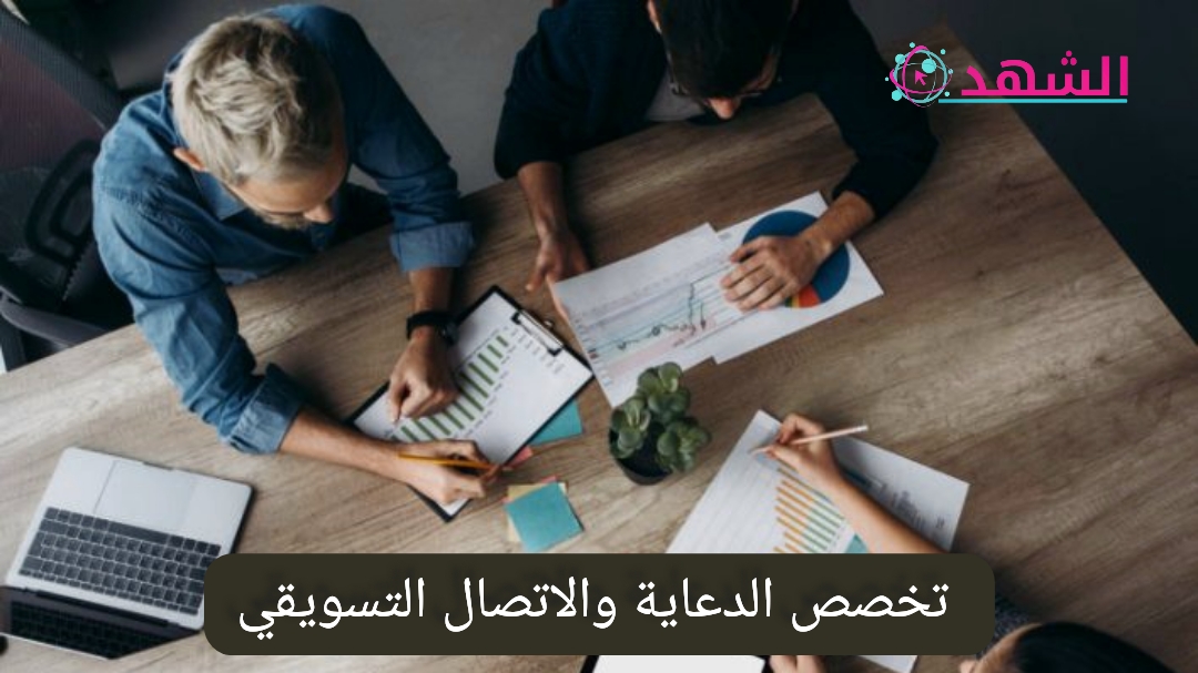 تخصص الدعاية والاتصال التسويقي