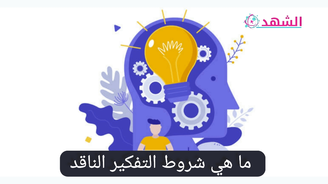 ما هي شروط التفكير الناقد