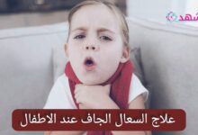علاج السعال الجاف عند الاطفال