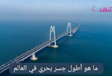 ما هو أطول جسر بحري في العالم