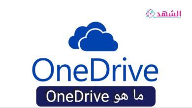 ما هو OneDrive