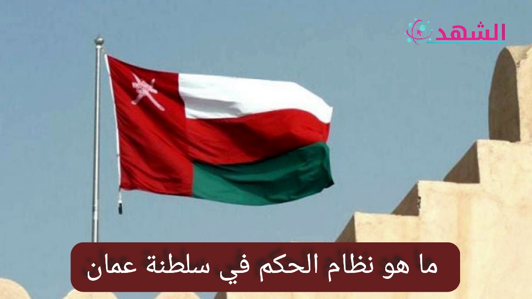 ما هو نظام الحكم في سلطنة عمان