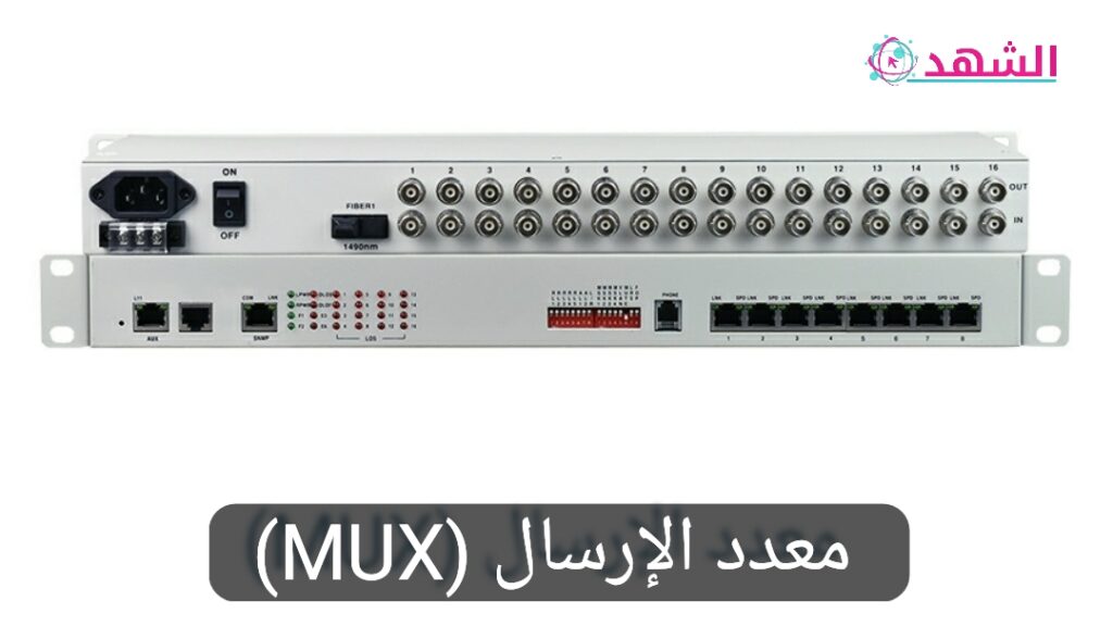 معدد الإرسال (MUX)