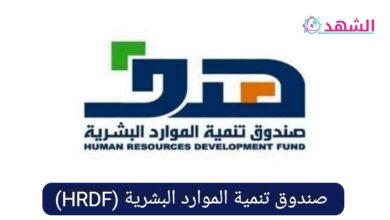 صندوق تنمية الموارد البشرية (HRDF)