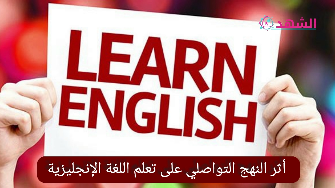 أثر النهج التواصلي على تعلم اللغة الإنجليزية