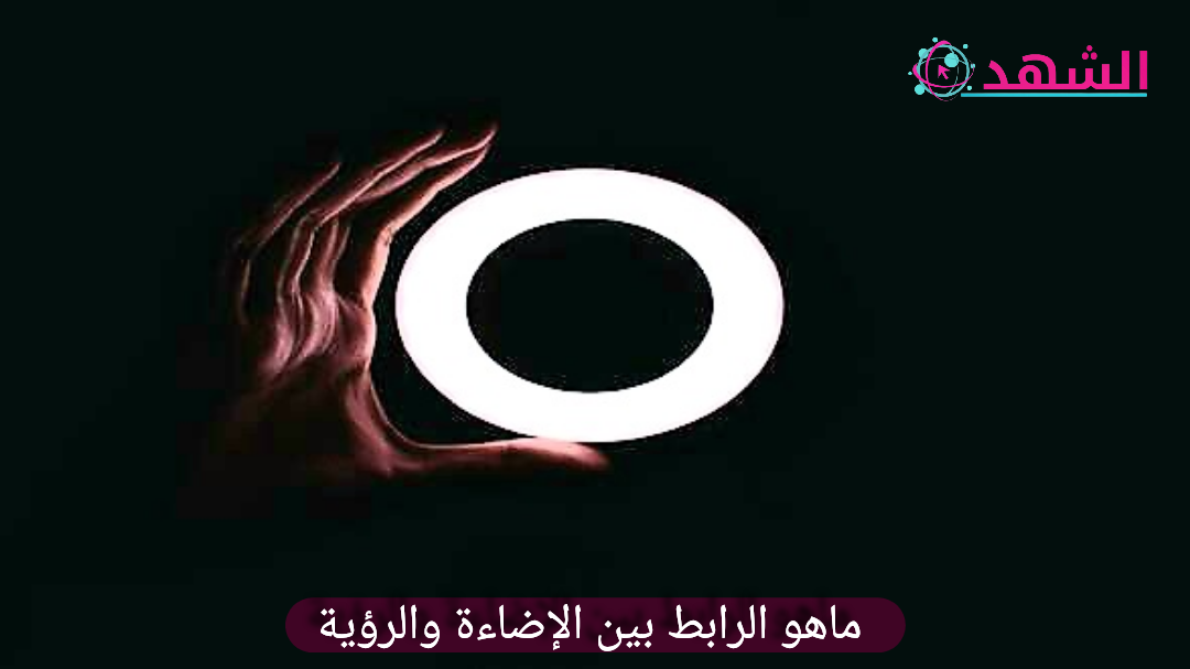 ماهو الرابط بين الإضاءة والرؤية