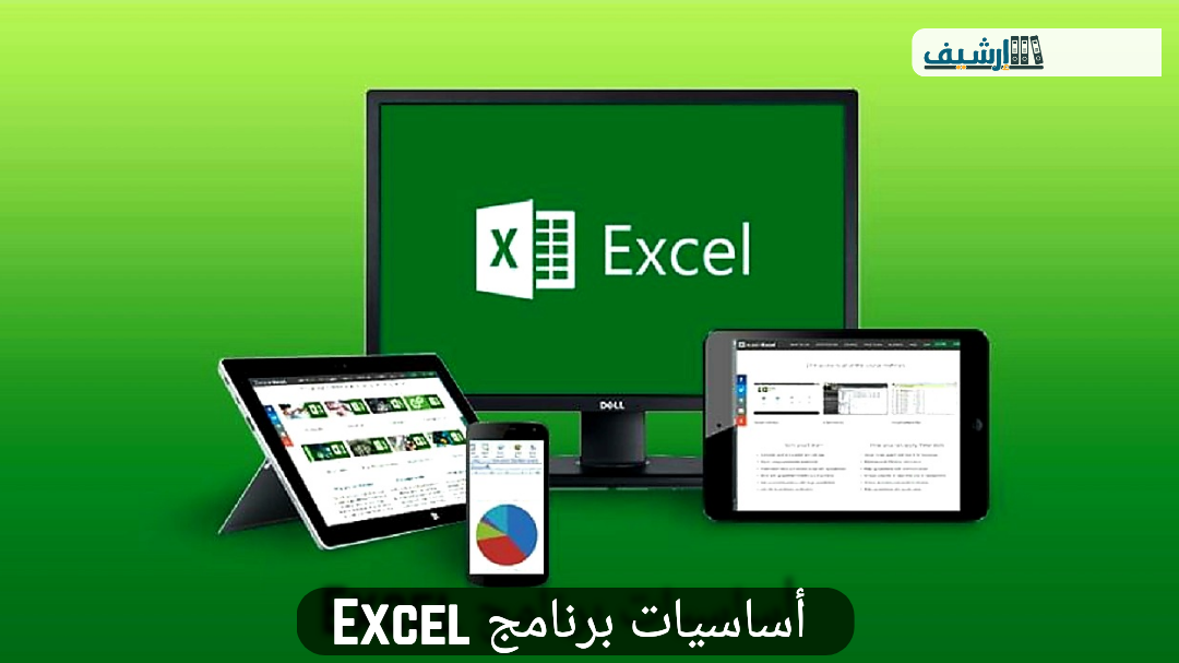أساسيات برنامج Excel