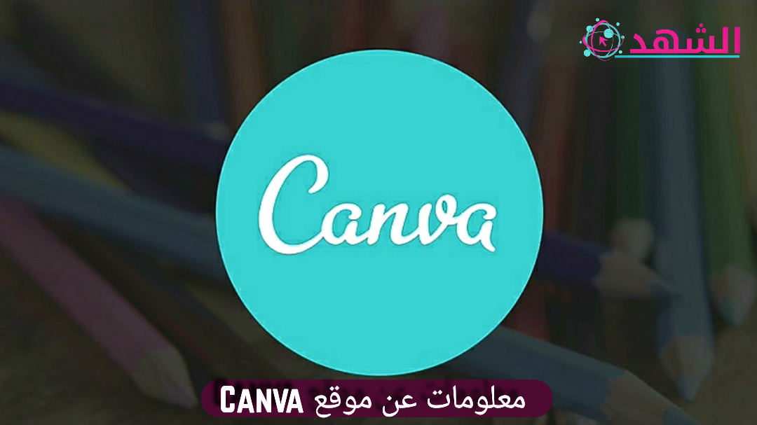 معلومات عن موقع Canva