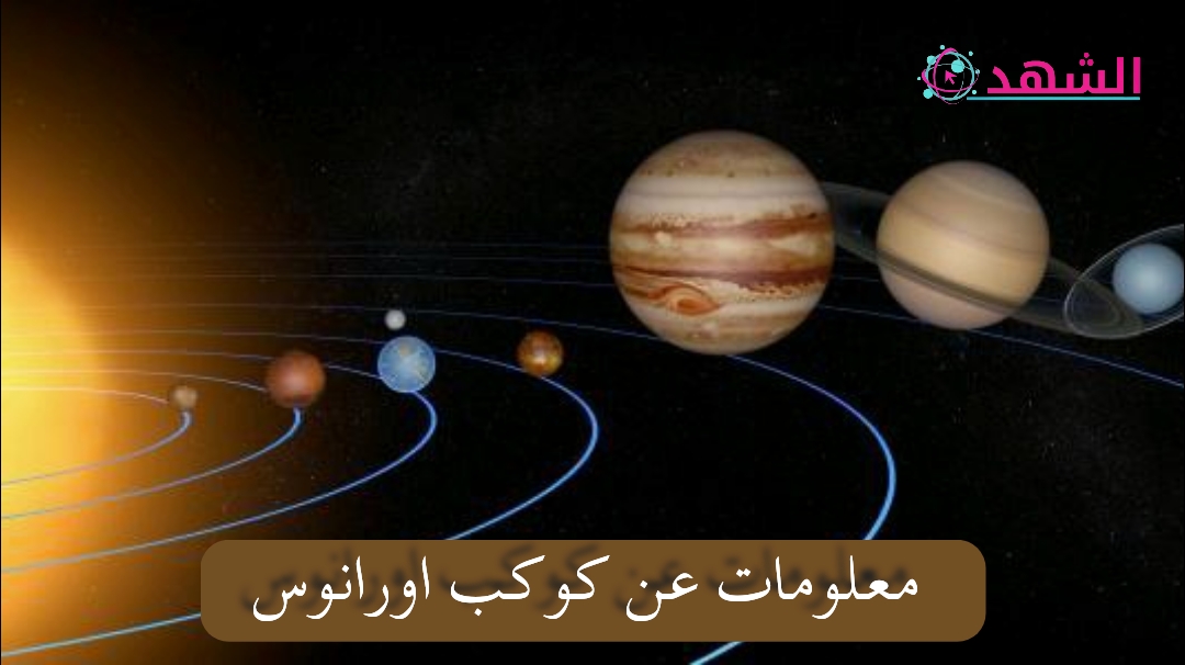 معلومات عن كوكب اورانوس