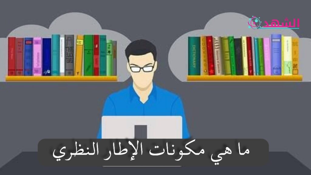 ما هي مكونات الإطار النظري