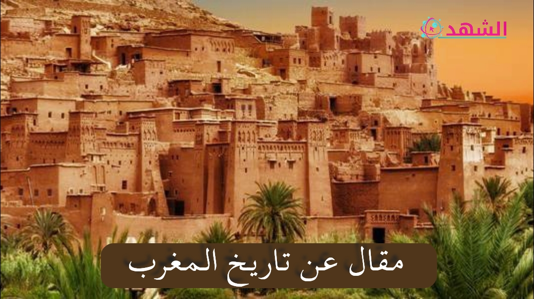 مقال عن تاريخ المغرب