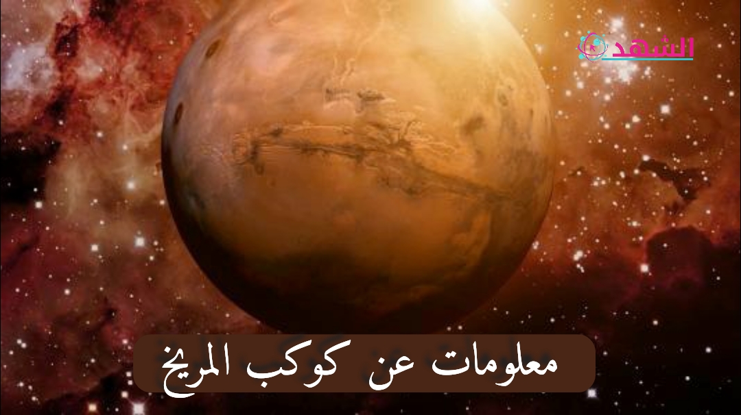 معلومات عن كوكب المريخ