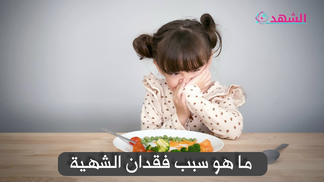 ما هو سبب فقدان الشهية