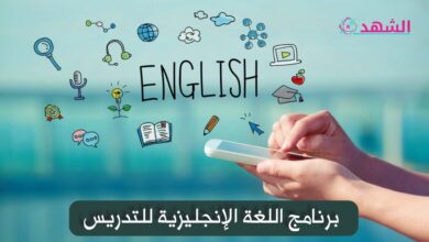 برنامج اللغة الإنجليزية للتدريس
