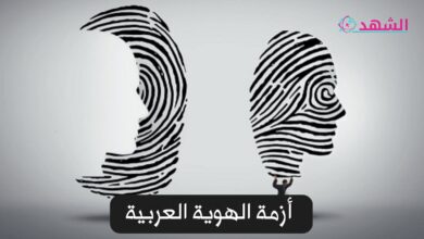 أزمة الهوية العربية