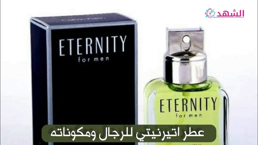 عطر اتيرنيتي للرجال ومكوناته